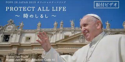 Objavljena pjesma na temu Papina pohoda Japanu